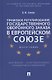 Правовое регулирование государственного оборонного заказа в Европейском союзе. Монография - фото 1