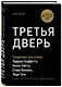 Третья дверь. Секретный код успеха Билла Гейтса, Уоррена Баффетта, Стива Возняка, Леди Гаги и других богатейших людей мира - фото 3