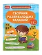 Сборник развивающих заданий для детей 2-3 лет - фото 3