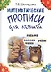 Математические прописи для левшей. Письмо. Состав чисел. Счет - фото 1