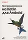 Программирование на Kotlin для Android - фото 1