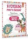 Я готовлю руку к письму: первые прописи (соответствует ФГОС) - фото 3