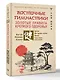 Восточные гимнастики — золотые правила крепкого здоровья - фото 3