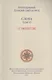 Слова. Т. 6 : О молитве, перевод с греч. Мягкая обложка - фото 1