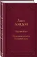 Мартин Иден. Маленькая хозяйка Большого дома - фото 3