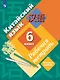 Китайский язык. Второй иностранный язык. 6 класс. Рабочая тетрадь - фото 1
