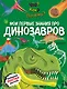 Что? Как? Почему? Мои первые знания про ДИНОЗАВРОВ (с постером) - фото 1