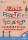 Грамматика английского языка 6 кл. Тренажер (2,3 изд.) (мSchEng) Молчанова (ФГОС) - фото 3