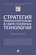 Стратегия правовых преобразований в сфере геномных технологий. Монография - фото 1