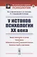 У истоков психологии ХХ века - фото 1