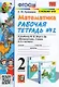Математика. 2 класс. Рабочая тетрадь №2. К учебнику М.И. Моро, М.А. Бантовой, Г.В. Бельтюковой и др. "Математика. 2 класс. В 2-х частях. Часть 2" - фото 1