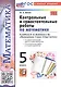 Контрольные и самостоятельные работы по математике. 5 класс. К учебнику Н.Я. Виленкина и др. "Математика. 5 класс. В двух частях" - фото 5