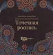 Точечная роспись - фото 1