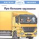 Про большие грузовики - фото 1