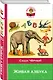 Живая азбука - фото 3