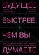Будущее быстрее, чем вы думаете. Как технологии меняют бизнес, промышленность и нашу жизнь - фото 1