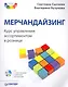 Мерчандайзинг. Курс управления ассортиментом в рознице (+CD). - фото 1