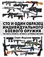 Сто и один образец индивидуального боевого оружия. Пистолеты-пулеметы, автоматы, штурмовые винтовки - фото 1