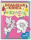 Большая книга раскрасок для девочек - фото 3