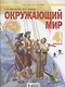 Окружающий мир. 4 класс. Учебник в двух частях: Часть 1. Часть 2 (комплект из 2 книг) - фото 1