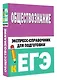 Обществознание. Экспресс-справочник для подготовки к ЕГЭ - фото 3