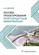 Основы проектирования берегозащитных мероприятий - фото 1