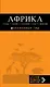 Африка: Уганда, Кения, Танзания, ЮАР, Зимбабве: путеводитель + карта - фото 1