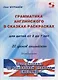 Грамматика английского в сказках-раскрасках для детей от 3 до 7 лет. 20 уроков английского. Путешествия по волшебной планете England - фото 1