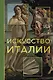 Искусство Италии - фото 1