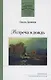 Встреча в дождь - фото 1
