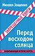 Перед восходом солнца - фото 1