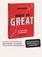 От хорошего к великому. Почему одни компании совершают прорыв, а другие нет - фото 4