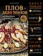Плов - дело тонкое. Восточный пир с Хакимом Ганиевым - фото 1
