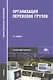 Организация перевозок грузов / Под ред. Семенова В.М. (2-е изд. стер.) учебник - фото 1