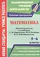 Математика. 5-6 классы. Рабочие программы по учебникам С.М. Никольского, М.К. Потапова, Н.Н. Решетникова и др. - фото 1