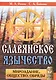 Славянское язычество. Мироздание, общество, обряды - фото 1