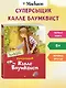 Суперсыщик Калле Блумквист. Повесть - фото 2