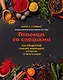 Готовим со специями. 100 рецептов смесей, маринадов и соусов со всего мира - фото 1