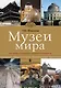 Музеи мира: история и коллекции, шедевры и раритеты - фото 1