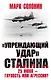 «Упреждающий удар» Сталина. 25 июня – глупость или агрессия? - фото 1