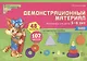 Математика для детей 5—6 лет. Демонстрационный материал (12 листов + брошюра 24 стр.) - фото 1