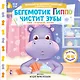Бегемотик Гиппо чистит зубы - фото 1
