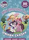 Тайна Вечнозеленого леса. Мой маленький пони. Оживи сказку. - фото 1