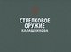 Стрелковое оружие Калашникова. Справочное издание - фото 1