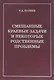 Смешанные краевые задачи и некоторые родственные проблемы (Кулиев) - фото 1