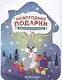 Новогодние подарки. Пальчиковые раскраски - фото 1