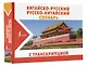 Китайско-русский русско-китайский словарь с транскрипцией - фото 3