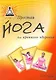 Простая йога для крепкого здоровья (пер. с англ) - фото 1