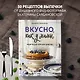 Вкусно как у мамы. Рецепты для хороших девочек - фото 4