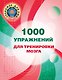 1000 упражнений для тренировки мозга - фото 1